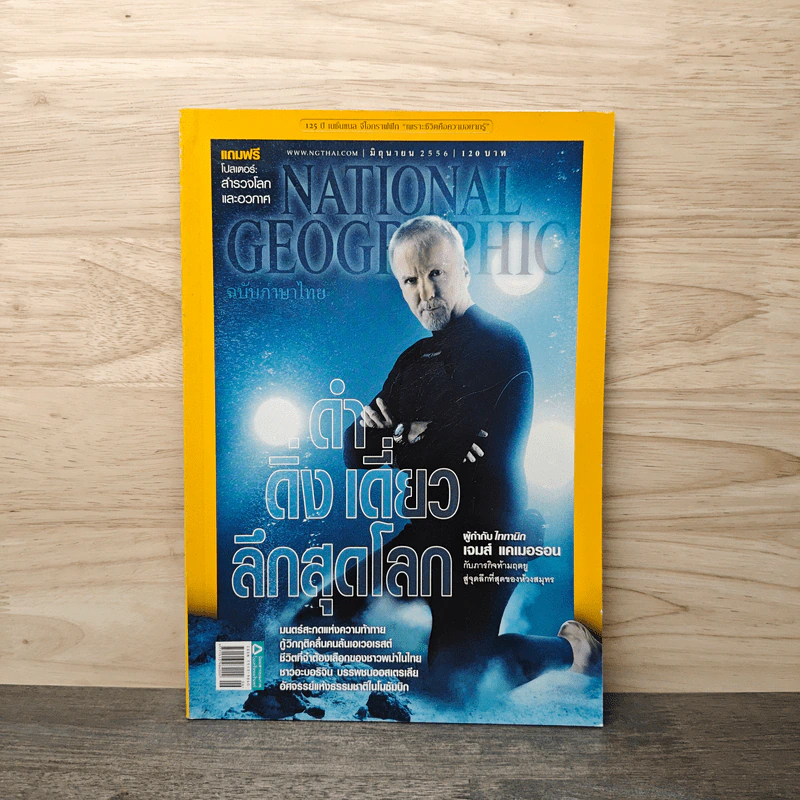 National Geographic ฉบับที่ 143 มิ.ย.2556 ดำ ดิ่ง เดี่ยว ลึกสุดโลก รูปที่ 1