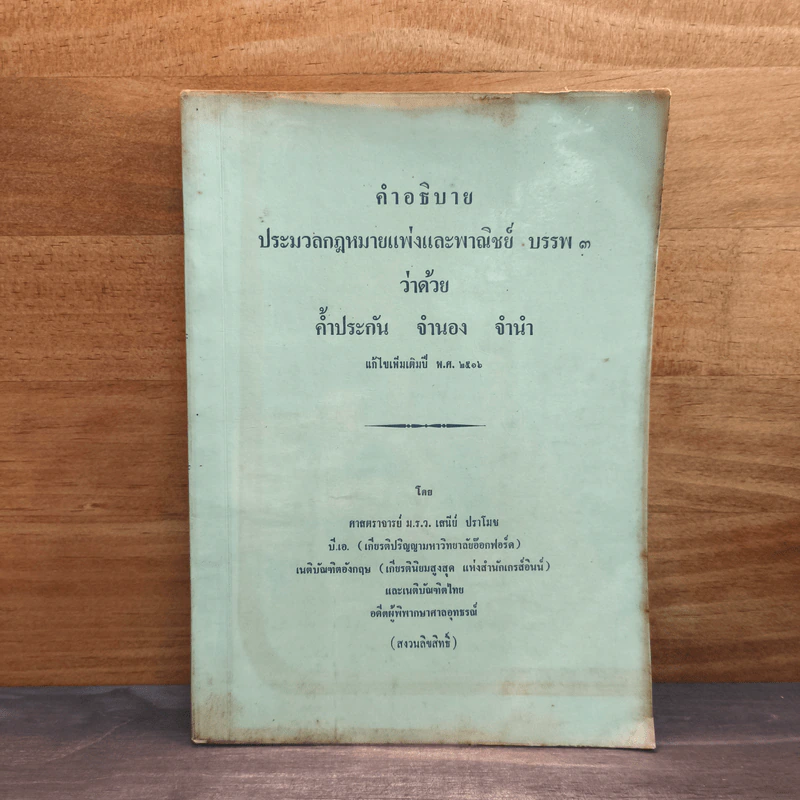 คำอธิบาย ประมวลกฎหมายแพ่งและพาณิชย์  บรรพ 3 ว่าด้วย ค้ำประกัน จำนอง จำนำ - ศาสตราจารย์ ม.ร.ว.เสนีย์ ปราโมช รูปที่ 1