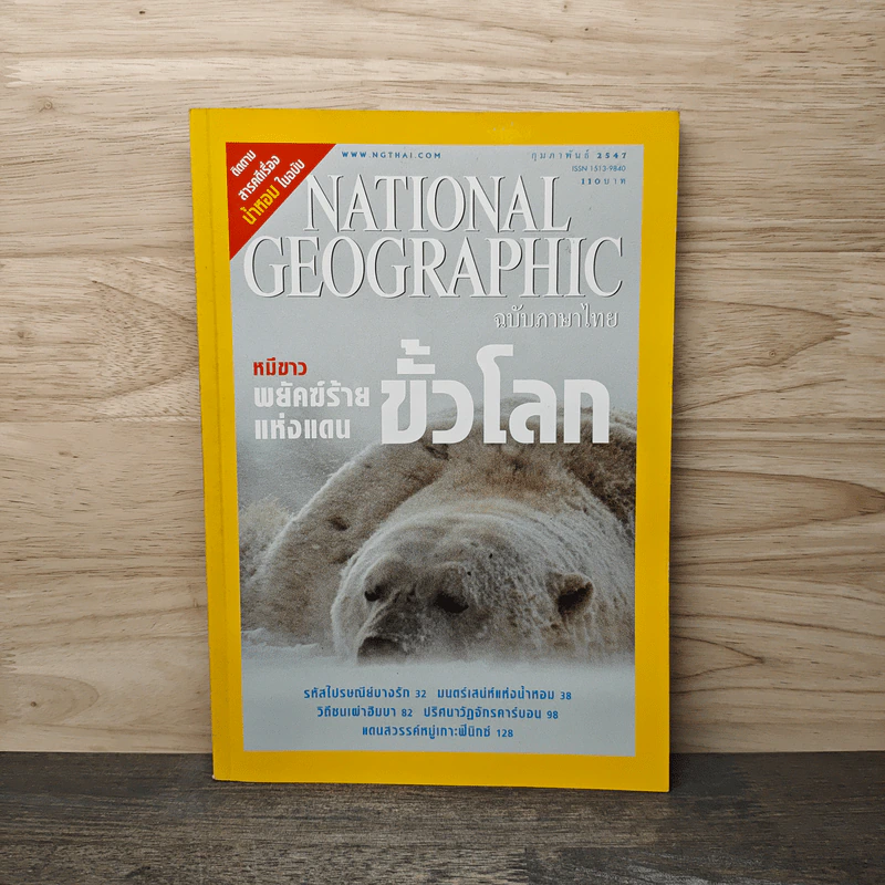 National Geographic ก.พ.2547 หมีขาว พยัคฆ์ร้ายแห่งแดนขั้วโลก รูปที่ 1