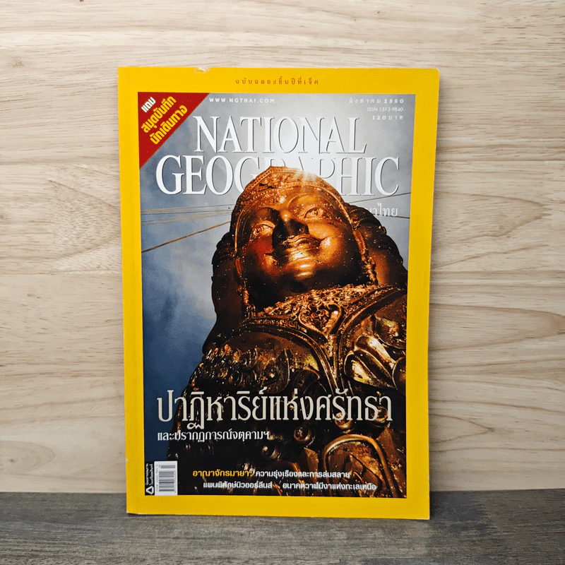 National Geographic ฉบับที่ 73 ส.ค. 2550 รูปที่ 1