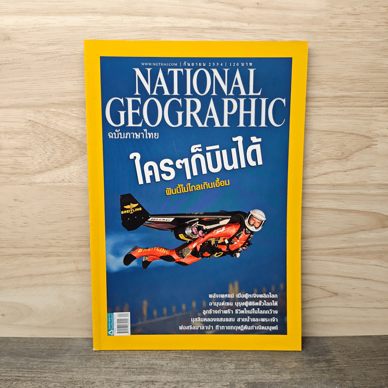National Geographic ฉบับที่ 122 ก.ย.2554 รูปที่ 1