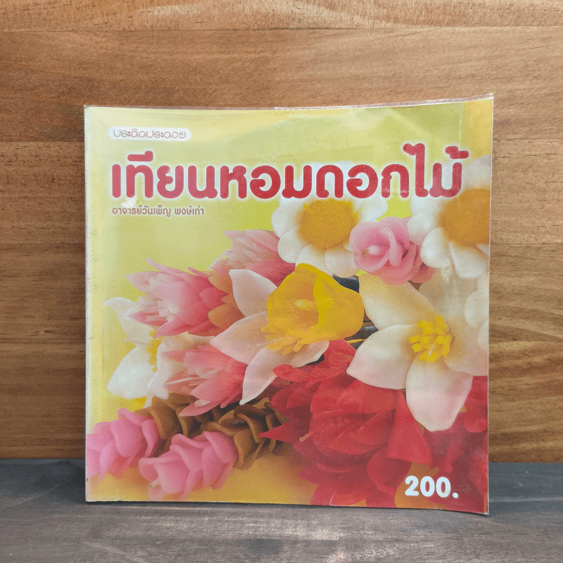 เทียนหอมดอกไม้ - อาจารย์วันเพ็ญ พงษ์เก่า รูปที่ 1