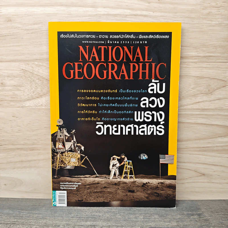 National Geographic ฉบับที่ 164 มี.ค.2558 รูปที่ 1