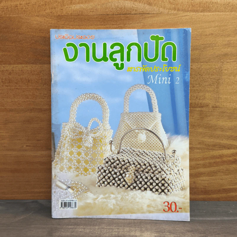 งานลูกปัด สารพัดประโยชน์ Mini 2 รูปที่ 1