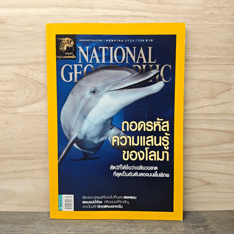 National Geographic ฉบับที่ 166 พ.ค.2558 รูปที่ 1