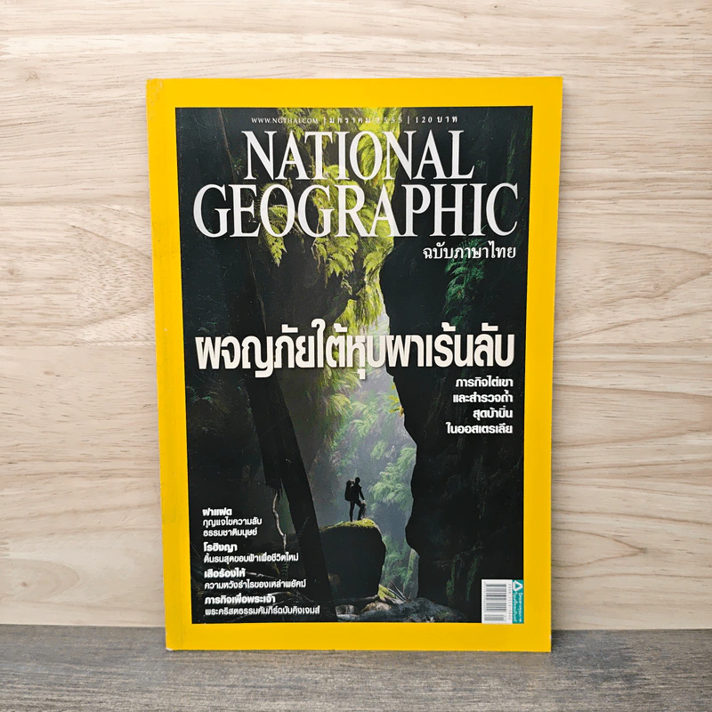 National Geographic ฉบับที่ 126 ม.ค. 2555 ผจญภัยใต้หุบผาเร้นลับ รูปที่ 1