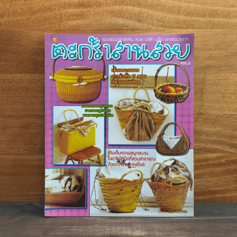 ตะกร้าสานสวย Vol.2 รูปที่ 1