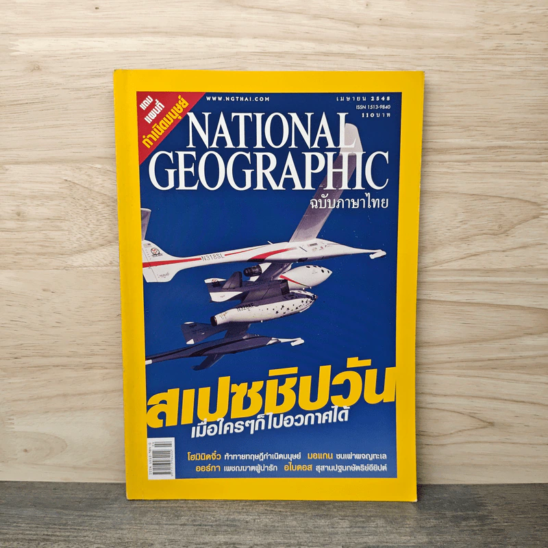 National Geographic เม.ย.2548 สเปซชิปวัน รูปที่ 1