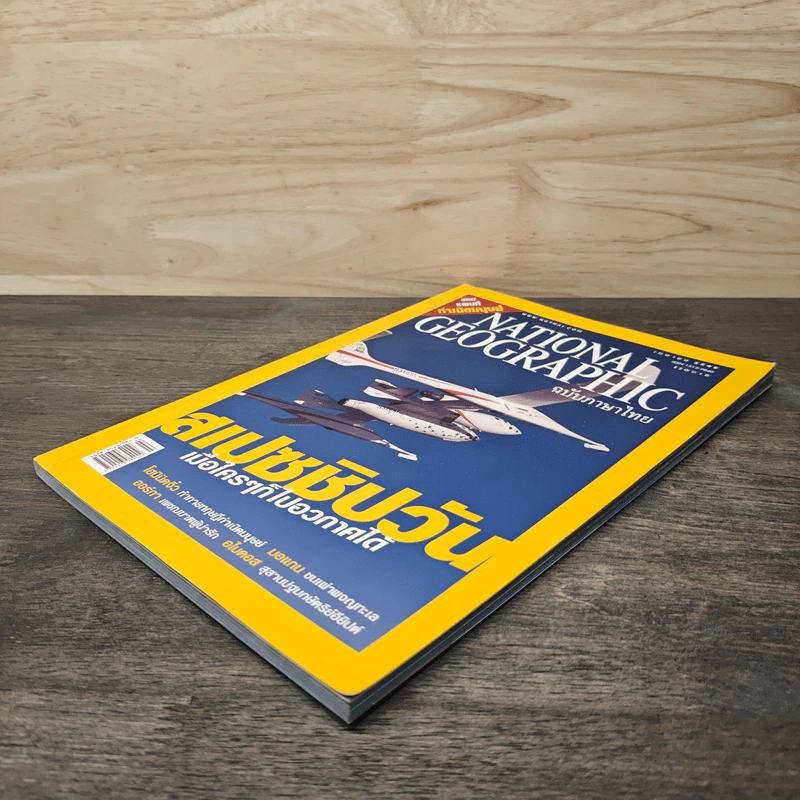 National Geographic เม.ย.2548 สเปซชิปวัน รูปที่ 4