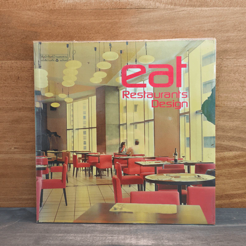 eat Restaurants Design - สำนักพิมพ์บ้านและสวน รูปที่ 1