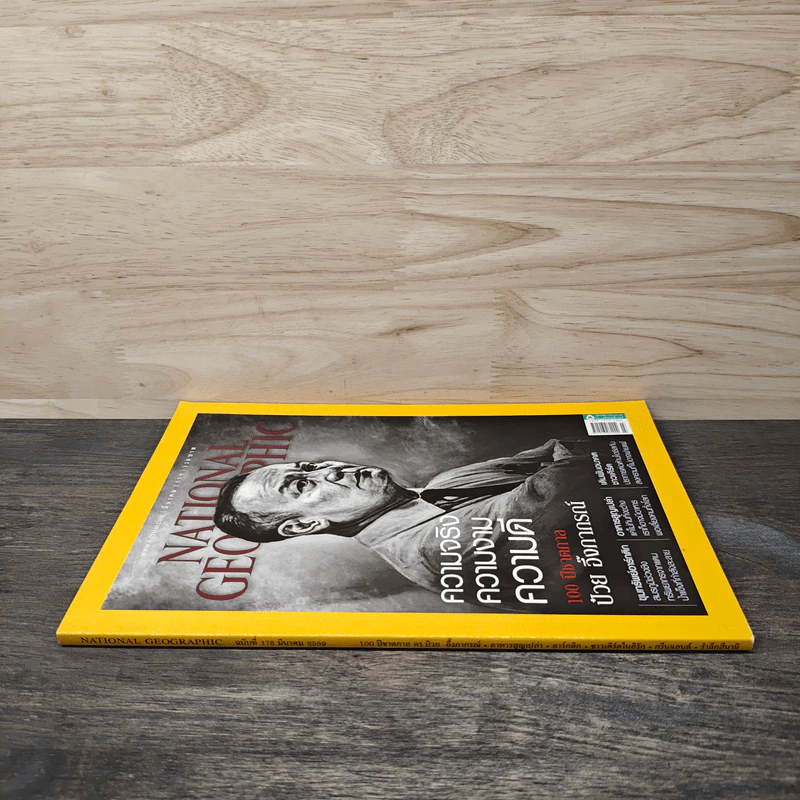 National Geographic ฉบับที่ 176 มี.ค.2559 ป๋วย อึ๊งภากรณ์ รูปที่ 2