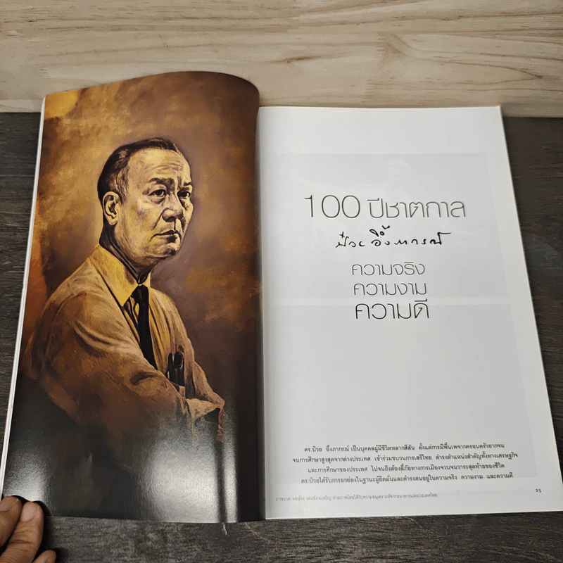 National Geographic ฉบับที่ 176 มี.ค.2559 ป๋วย อึ๊งภากรณ์ รูปที่ 9