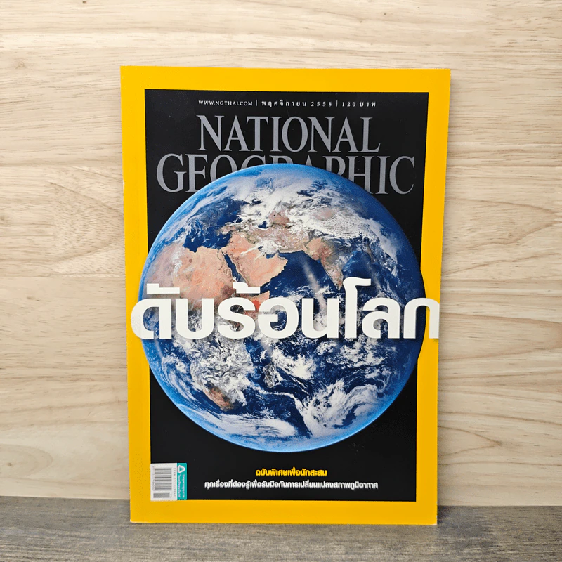 NATIONAL GEOGRAPHIC ฉบับที่ 172 พ.ย.2558 รูปที่ 1