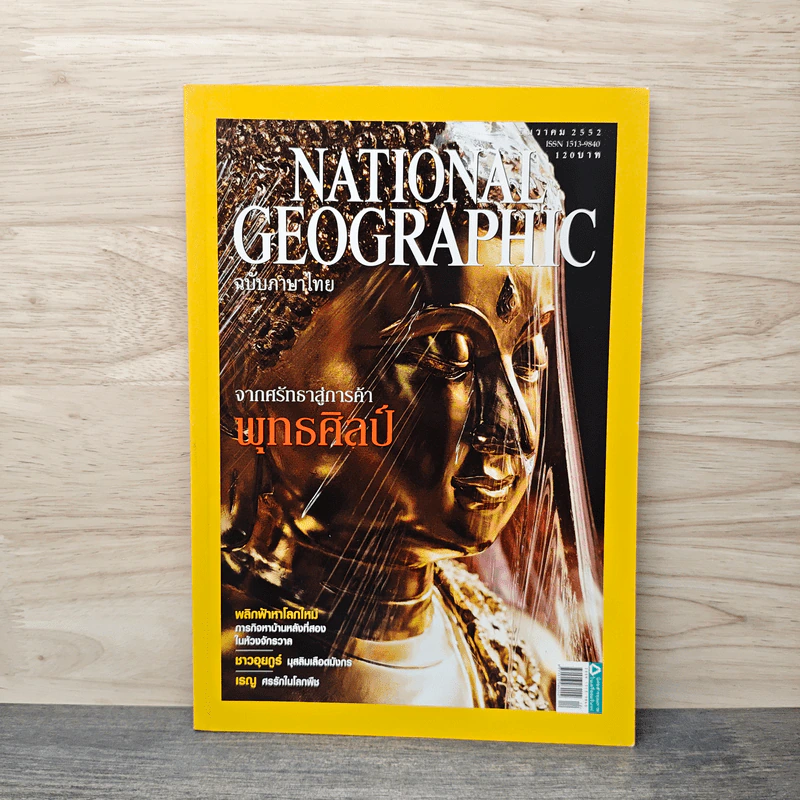 National Geographic ฉบับที่ 101 ธ.ค.2552 จากศรัทธาสู่การค้าพุทธศิลป์ รูปที่ 1