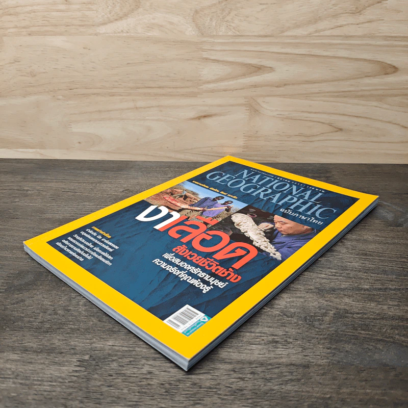 National Geographic ฉบับที่ 135 ต.ค.2555 งาเลือด สังเวยชีวิตช้าง รูปที่ 4