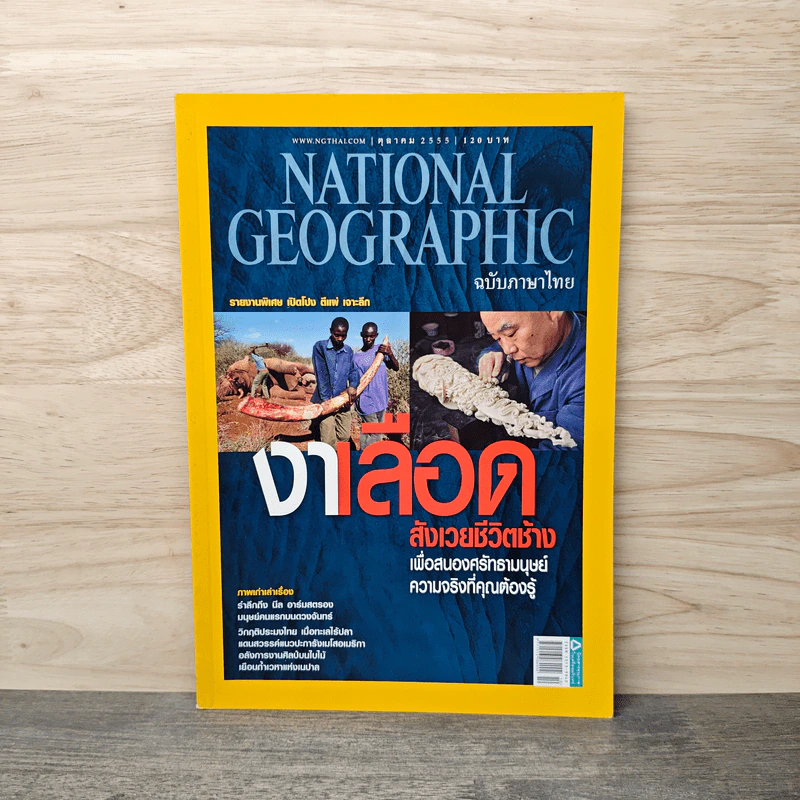 National Geographic ฉบับที่ 135 ต.ค.2555 งาเลือด สังเวยชีวิตช้าง รูปที่ 1