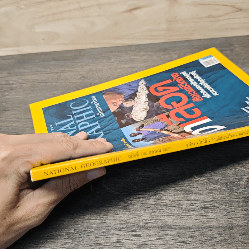 National Geographic ฉบับที่ 135 ต.ค.2555 งาเลือด สังเวยชีวิตช้าง รูปที่ 3