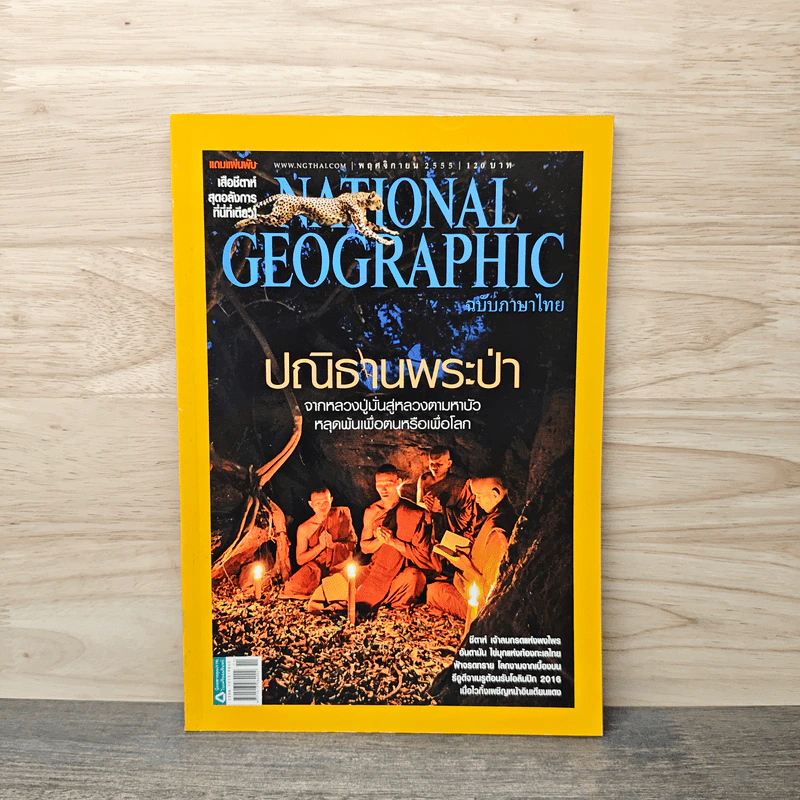 National Geographic ฉบับที่ 136 พ.ย.2555 รูปที่ 1
