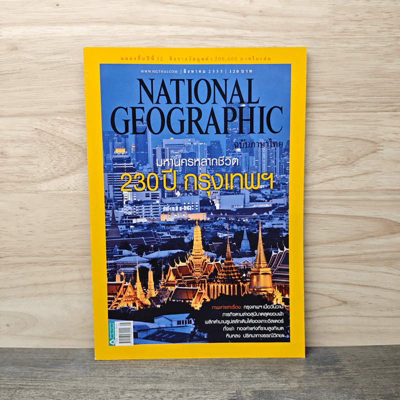National Geographic ฉบับที่ 133 ส.ค. 2555 230 ปี กรุงเทพฯ รูปที่ 1