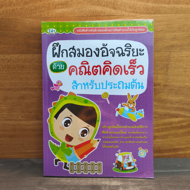 ฝึกสมองอัจฉริยะด้วยคณิตคิดเร็ว สำหรับประถมต้น รูปที่ 1