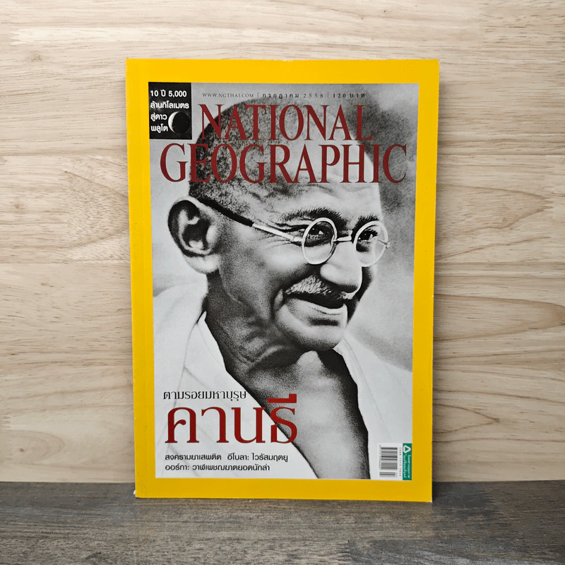NATIONAL GEOGRAPHIC ฉบับที่ 168 ก.ค.2558 รูปที่ 1