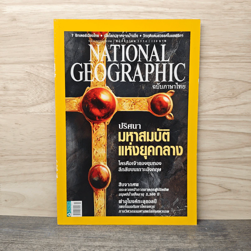 National Geographic ฉบับที่ 124 พ.ย.2554 ปริศนามหาสมบัติแห่งยุคกลาง รูปที่ 1