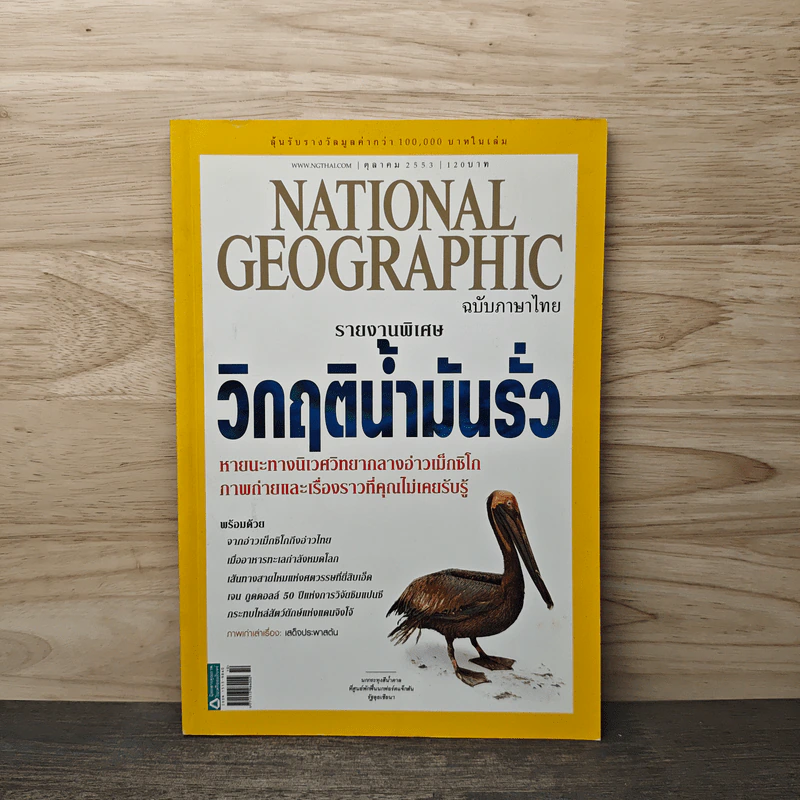 National Geographic ฉบับที่ 111 ต.ค. 2553 รูปที่ 1