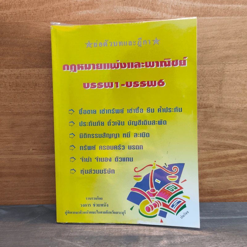 ย่อตัวบทและฎีกา กฎหมายแพ่งและพาณิชย์ บรรพ1-บรรพ6 - วงการ ช่วยพนัง รูปที่ 1