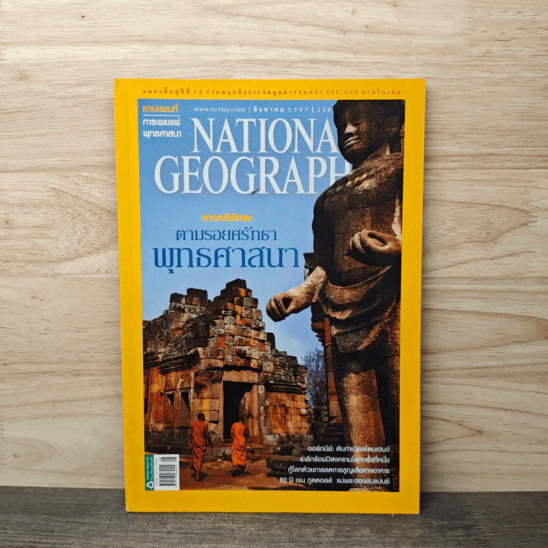 National Geographic ฉบับที่157 ส.ค.2557 รูปที่ 1
