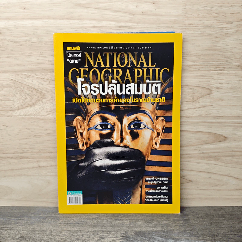 National Geographic ฉบับที่ 179 มิ.ย.2559 โจรปล้นสมบัติ รูปที่ 1