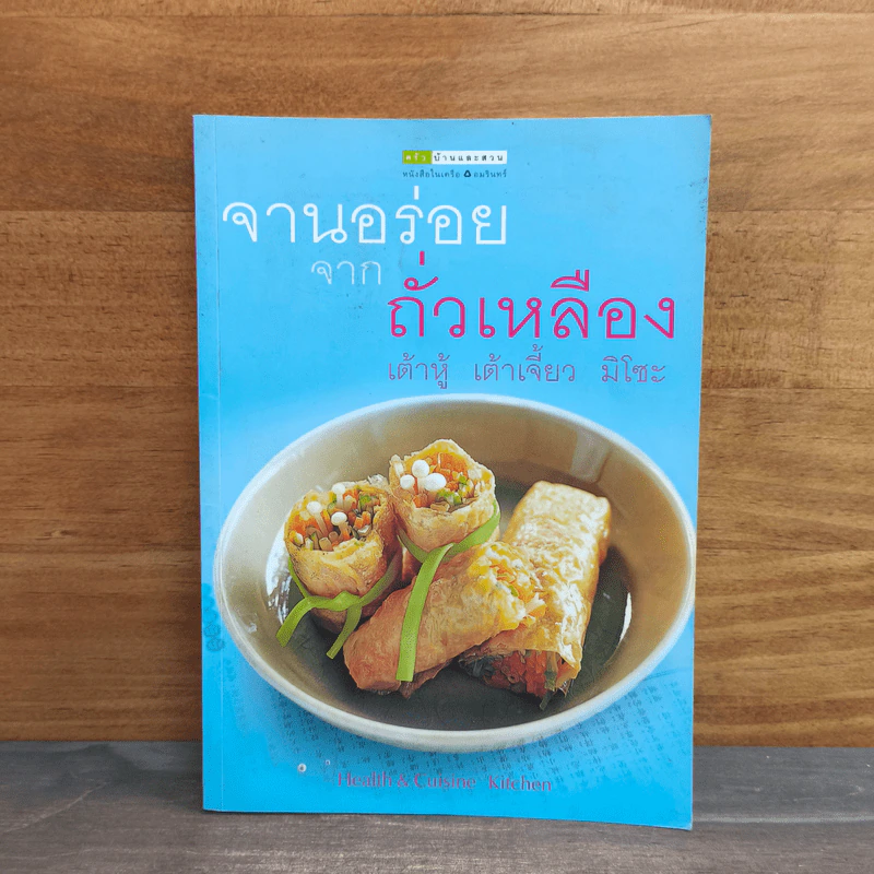 จานอร่อยจากถั่วเหลือง เต้าหู้ เต้าเจี้ยว มิโซะ รูปที่ 1
