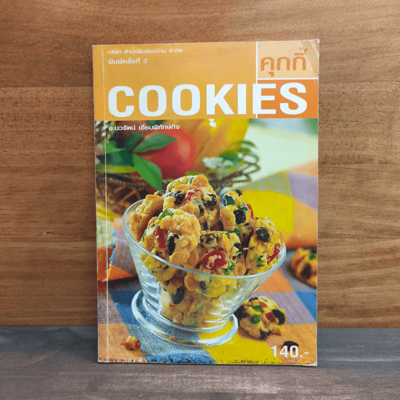 Cookies คุกกี้ - อ.นวรัตน์ เอี่ยมพิทักษ์กิจ รูปที่ 1