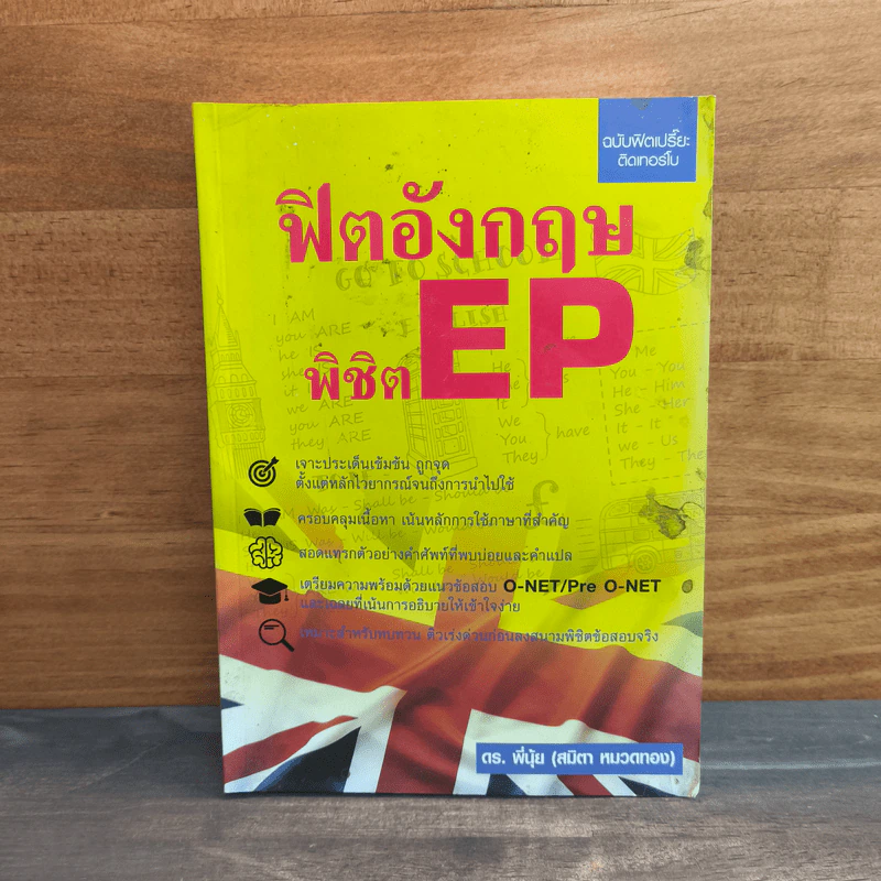 ฟิตอังกฤษ พิชิต EP รูปที่ 1