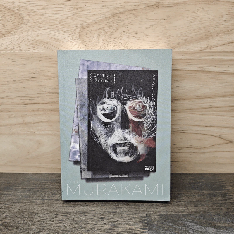 ปีศาจแห่งเล็กซิงตัน Lexington Ghosts - Haruki Murakami รูปที่ 1