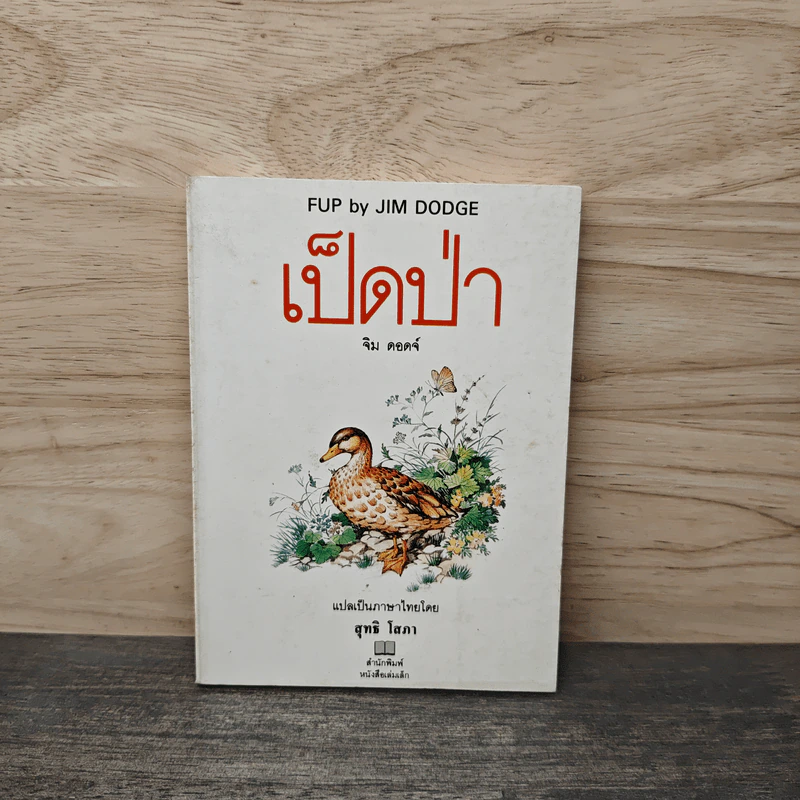 เป็ดป่า - จิม ดอดจ์ รูปที่ 1