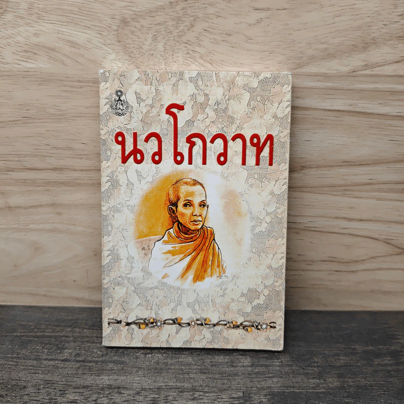 นวโกวาท ฉบับประชาชน รูปที่ 1