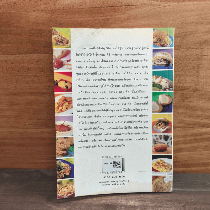 หมึกแดง Cook Book เล่ม 2 - ม.ล.ศิริเฉลิม สวัสดิวัตน์ รูปที่ 5