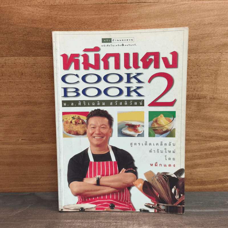 หมึกแดง Cook Book เล่ม 2 - ม.ล.ศิริเฉลิม สวัสดิวัตน์ รูปที่ 1