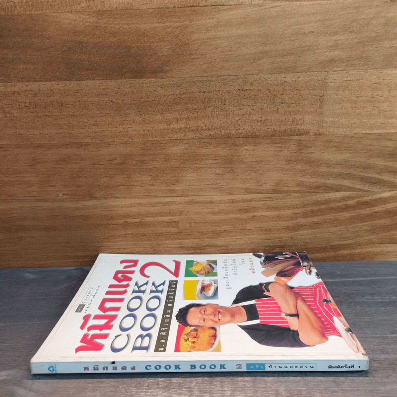 หมึกแดง Cook Book เล่ม 2 - ม.ล.ศิริเฉลิม สวัสดิวัตน์ รูปที่ 2