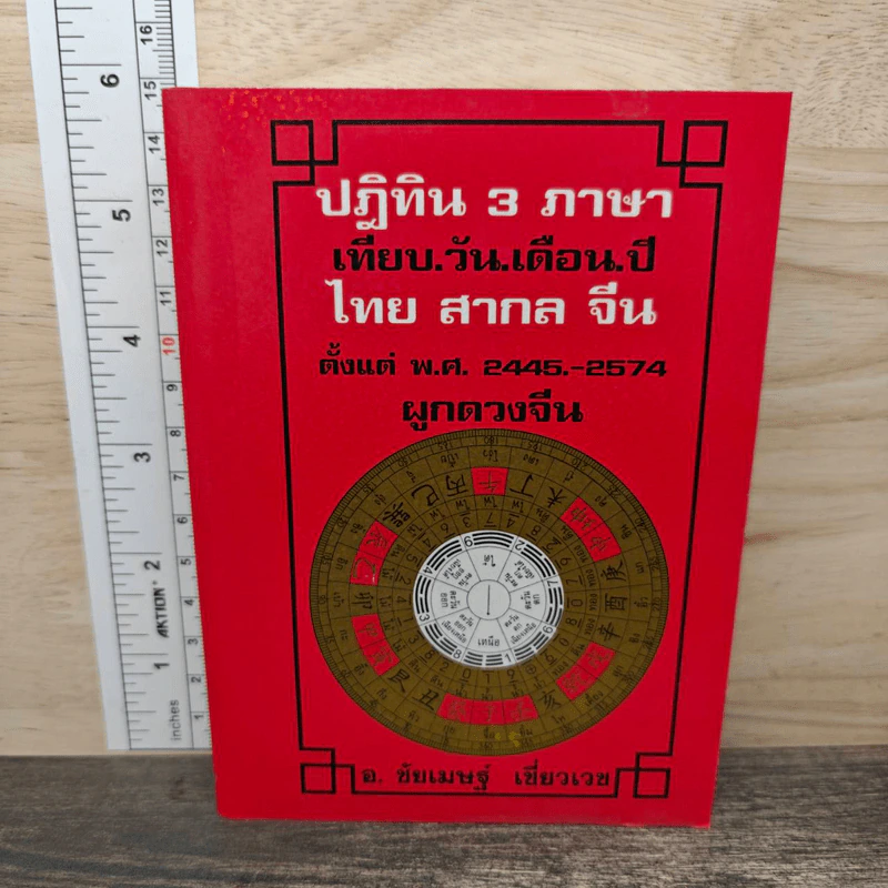 ปฏิทิน 3 ภาษา ไทย สากล จีน ตั้งแต่ พ.ศ.2446-2574 ปฏิทินผูกดวงจีน - อาจารย์ชัยเมษฐ์ เชี่ยวเวช รูปที่ 1