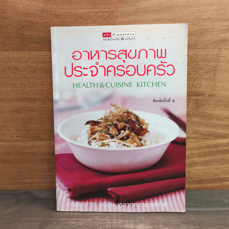 อาหารสุขภาพประจำครอบครัว รูปที่ 1