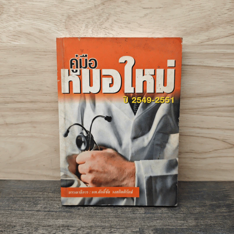 คู่มือหมอใหม่ ปี 2549-2551 รูปที่ 1