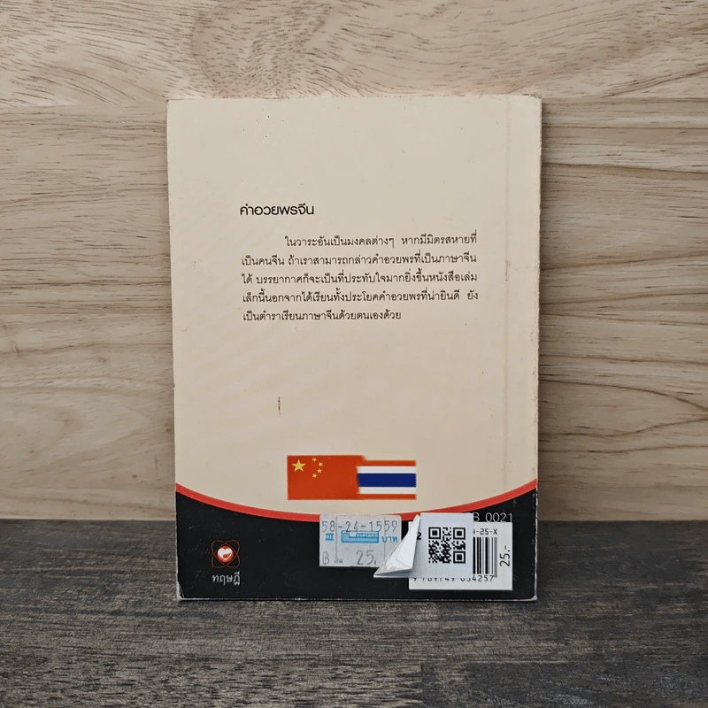 ศัพท์ จีน-ไทยชุด คำอวยพรจีน รูปที่ 5