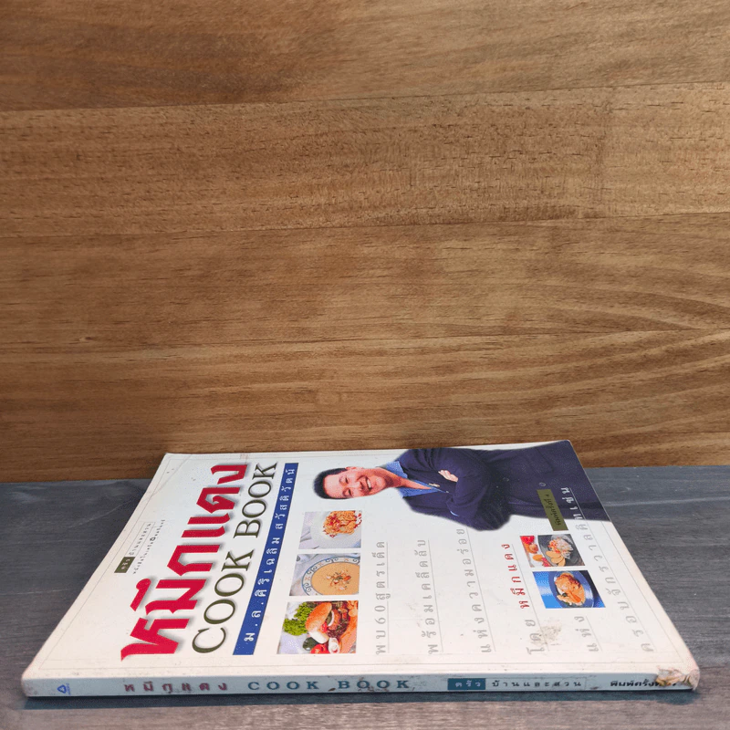 หมึกแดง Cook Book - ม.ล.ศิริเฉลิม สวัสดิวัตน์ รูปที่ 2