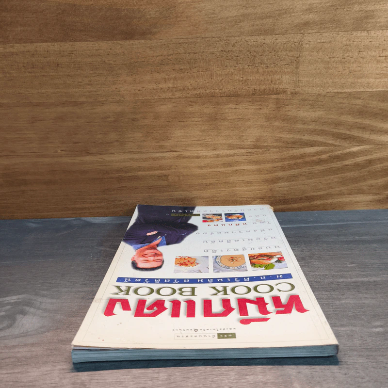 หมึกแดง Cook Book - ม.ล.ศิริเฉลิม สวัสดิวัตน์ รูปที่ 4