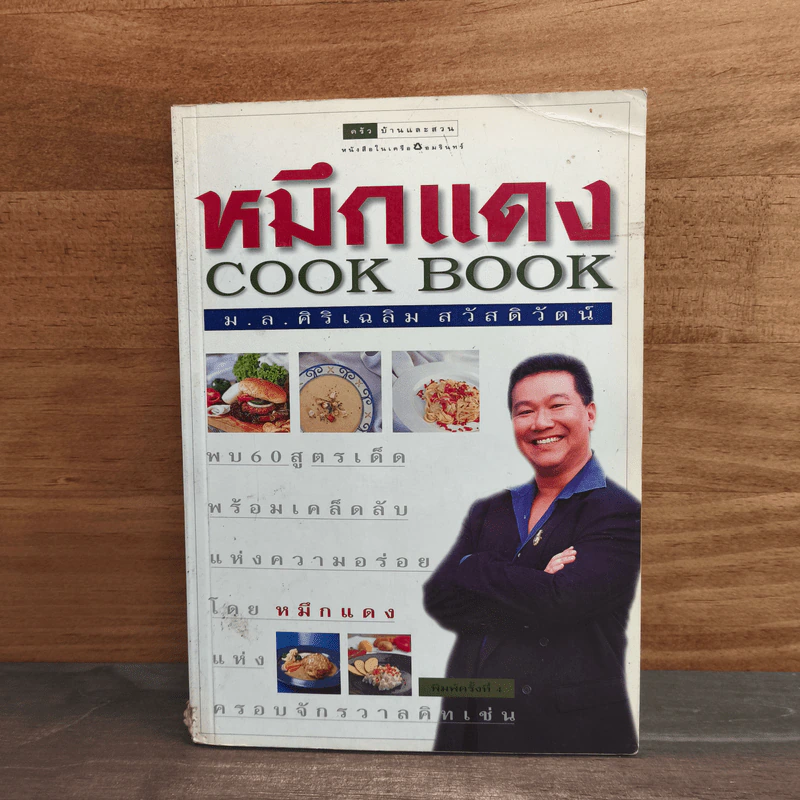 หมึกแดง Cook Book - ม.ล.ศิริเฉลิม สวัสดิวัตน์ รูปที่ 1