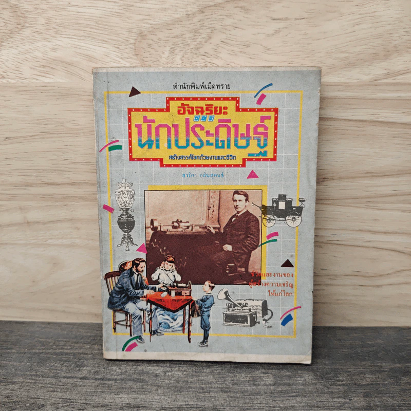 อัจฉริยะของนักประดิษฐ์ - สาริกา กลิ่นสุคนธ์ รูปที่ 1