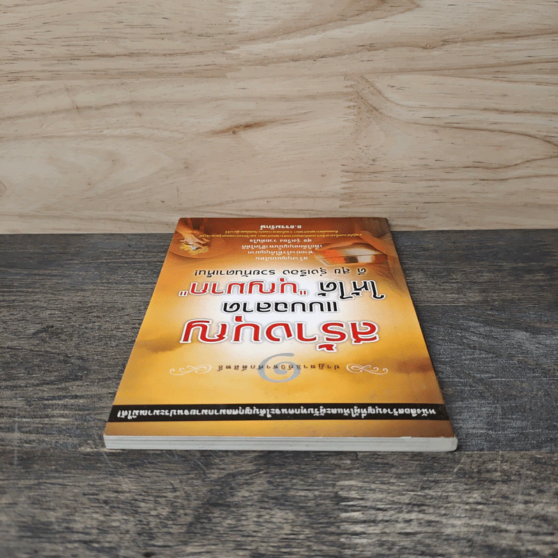 สร้างบุญแบบฉลาด แบบได้บุญมาก ดี สุข รุ่งเรือง รวย ทันตาเห็น - ธ.ธรรมรักษ์ รูปที่ 4