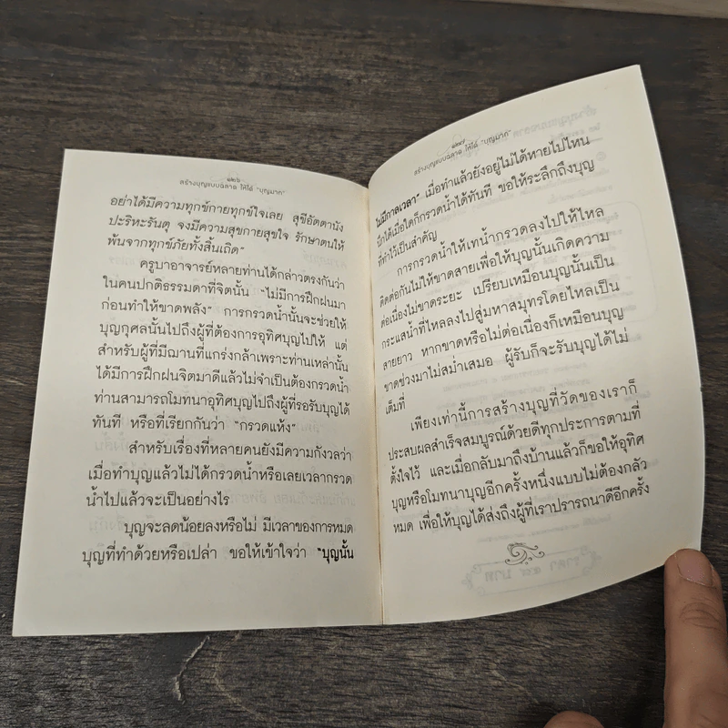 สร้างบุญแบบฉลาด แบบได้บุญมาก ดี สุข รุ่งเรือง รวย ทันตาเห็น - ธ.ธรรมรักษ์ รูปที่ 7