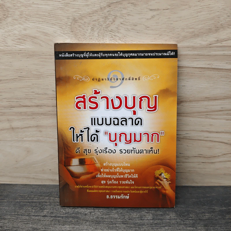 สร้างบุญแบบฉลาด แบบได้บุญมาก ดี สุข รุ่งเรือง รวย ทันตาเห็น - ธ.ธรรมรักษ์ รูปที่ 1